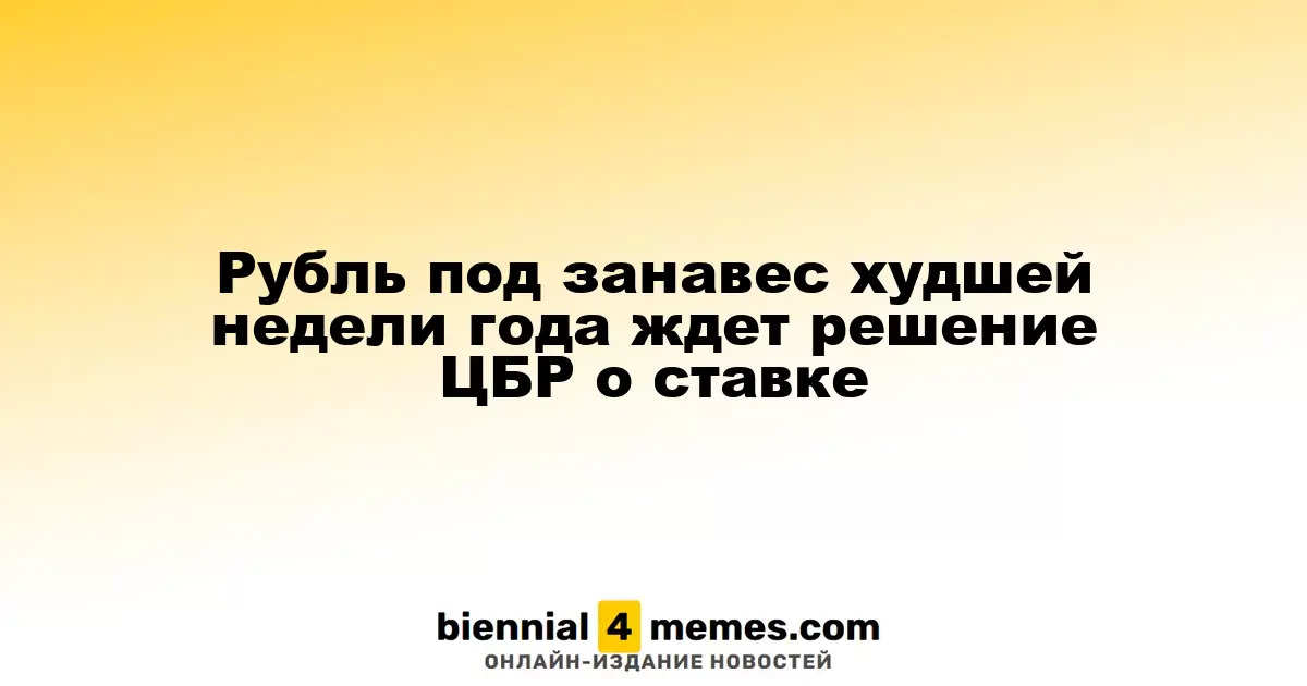 Рубль завершает худшую неделю года в ожидании решения Центробанка о процентной ставке