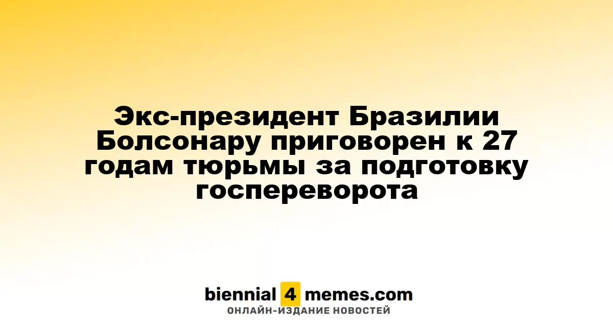 Бывший президент Бразилии Жаир Болсонару осуждён на 27 лет за попытку переворота