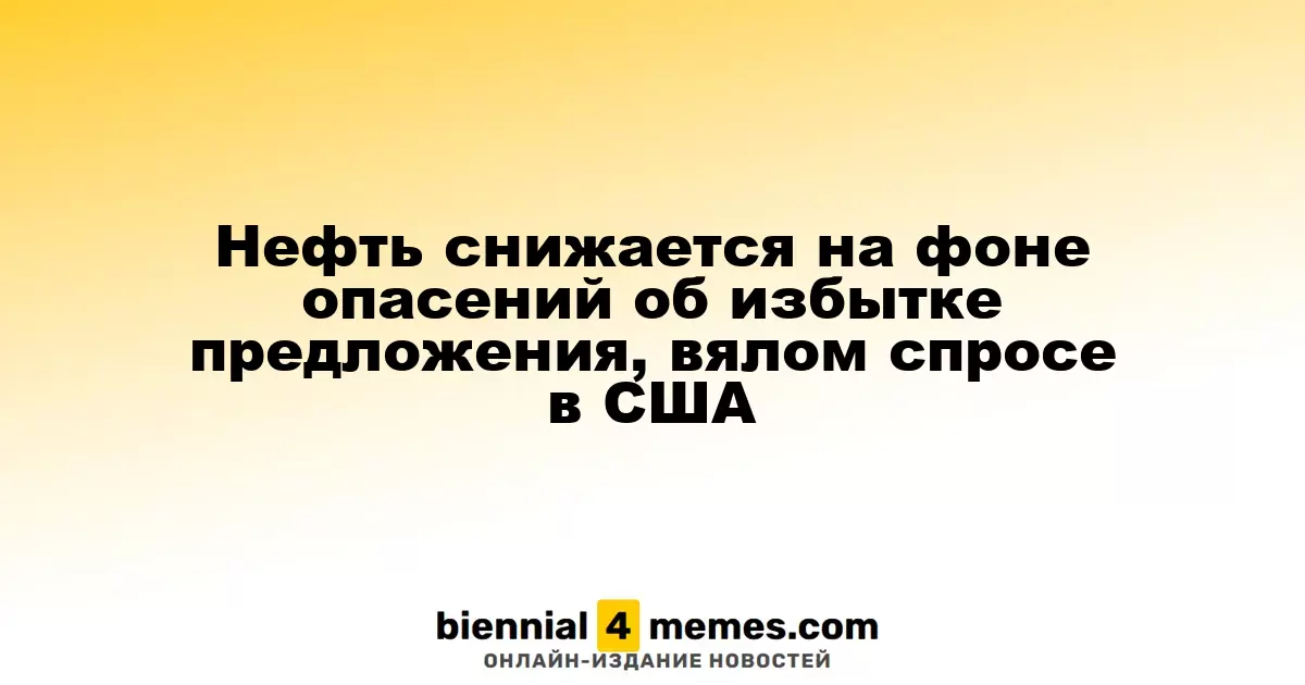 Цены на нефть продолжают падение из-за угрозы избытка и слабого спроса в США