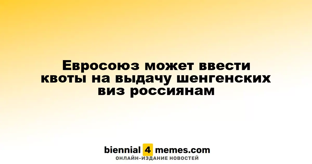 Евросоюз рассматривает возможность введения квот на шенгенские визы для граждан России