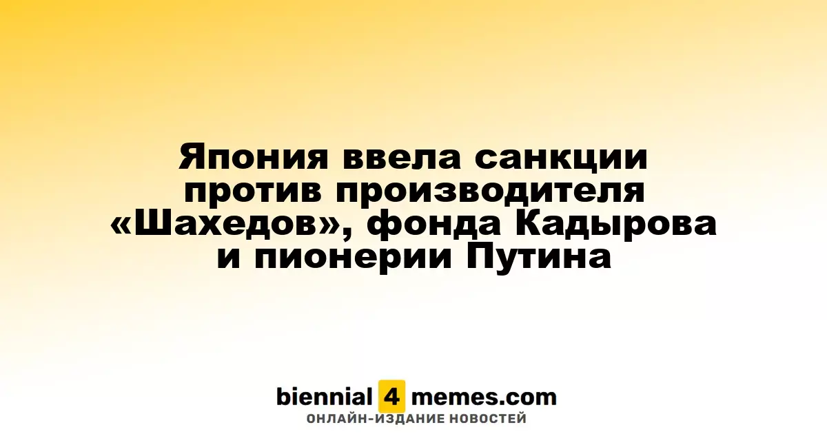 Япония ввела санкции против производителя «Шахедов», фонда Кадырова и пионерии Путина