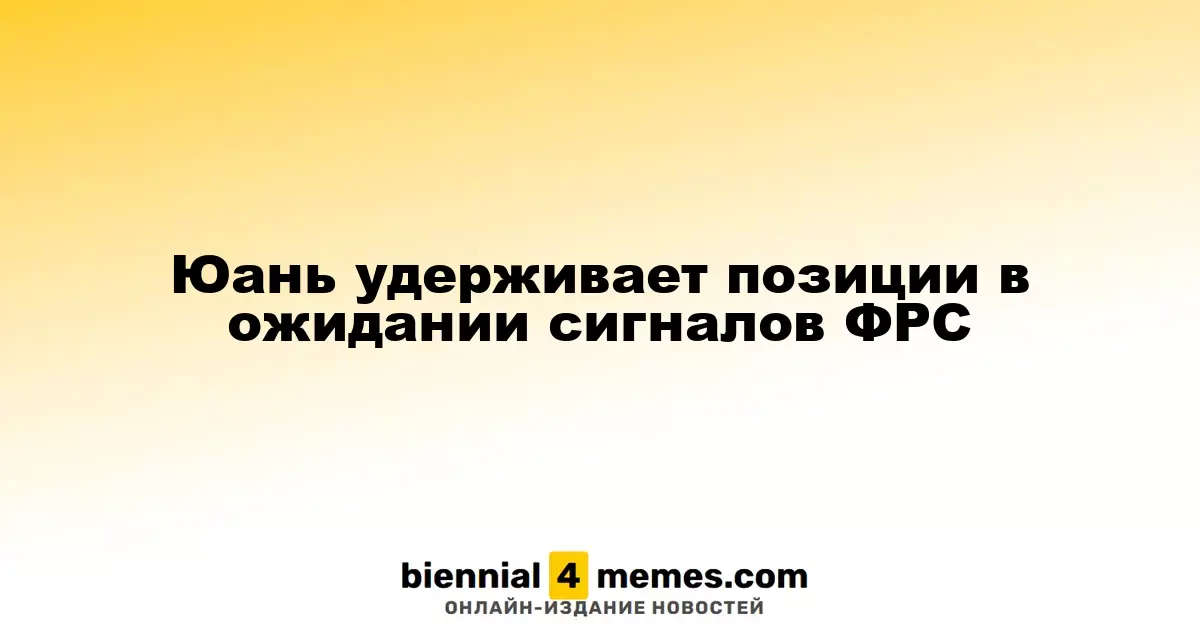 Юань удерживает позиции в ожидании сигналов ФРС