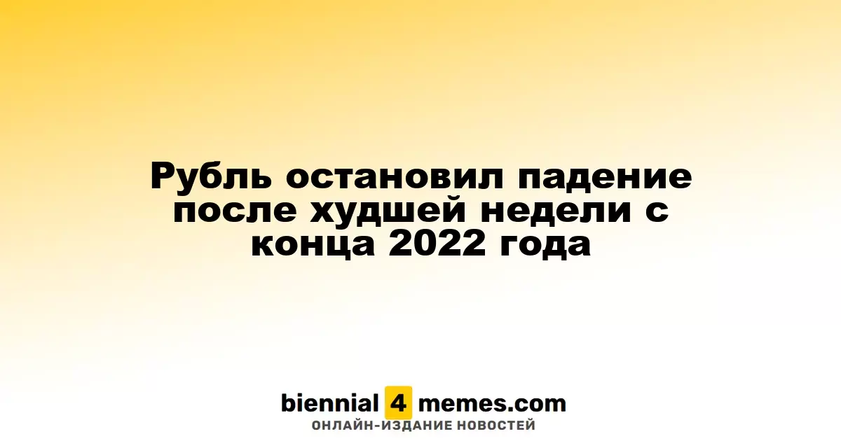 Рубль остановил падение после худшей недели c конца 2022 года