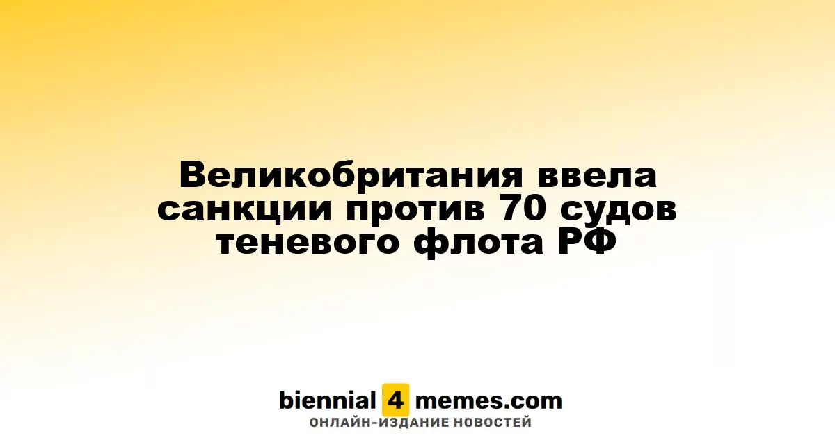 Великобритания ввела санкции против 70 судов теневого флота РФ
