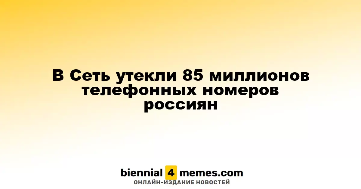 В сеть попали 85 миллионов телефонных номеров граждан России
