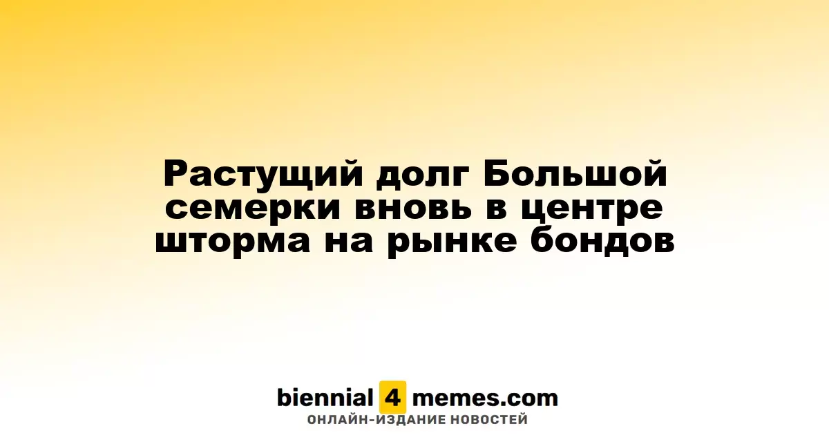 Увеличение долговой нагрузки стран G7 снова вызывает беспокойство на рынке облигаций