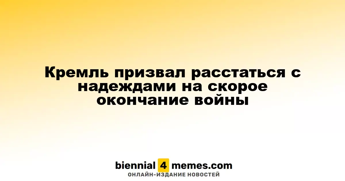 Кремль предостерег от излишних ожиданий относительно завершения конфликта