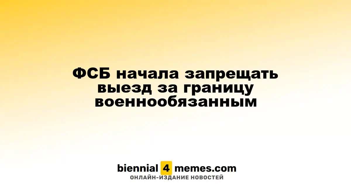 ФСБ начала ограничивать выезд за границу для военнообязанных