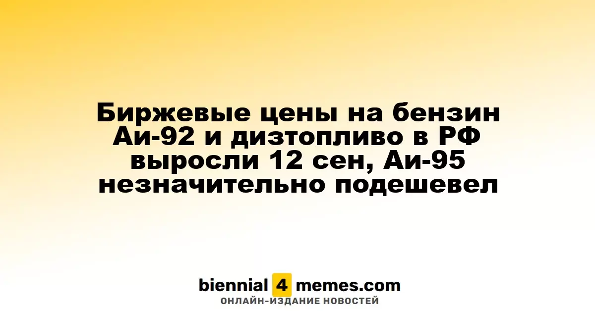 Цены на бензин Аи-92 и дизельное топливо в России возросли 12 сентября, Аи-95 слегка подешевел
