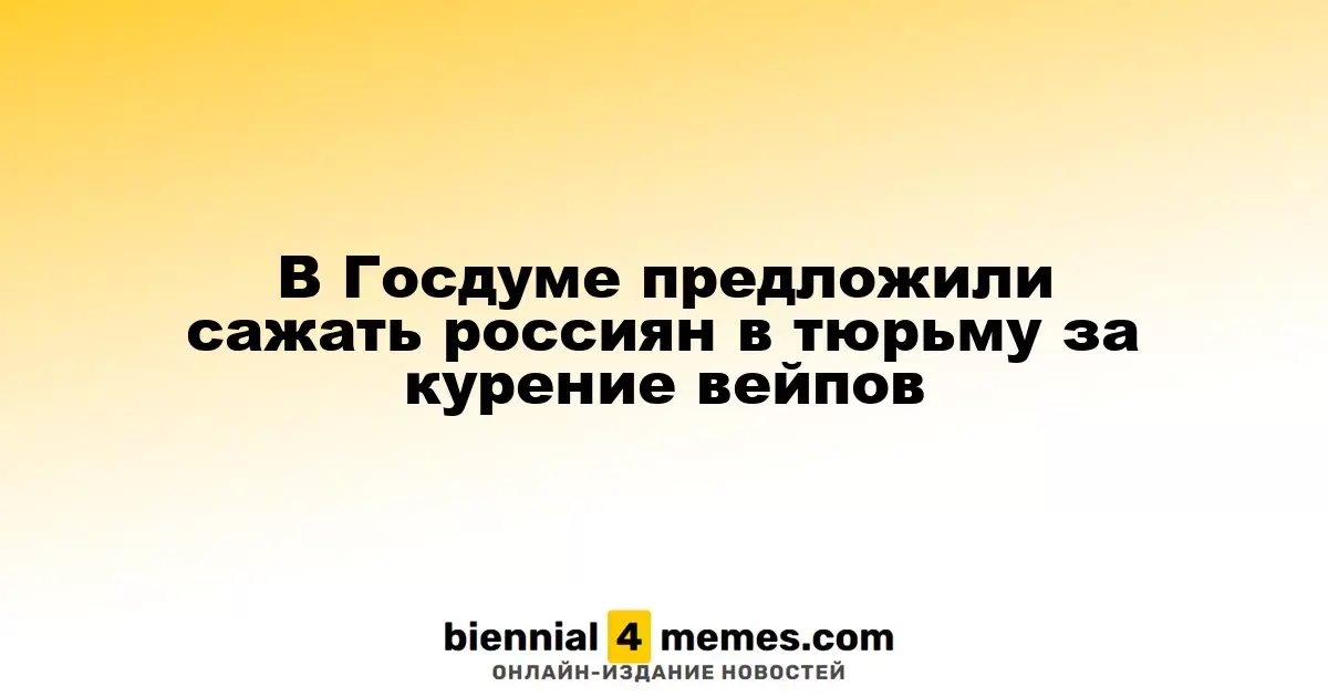 В Госдуме предложили наказывать россиян за употребление вейпов тюремным заключением