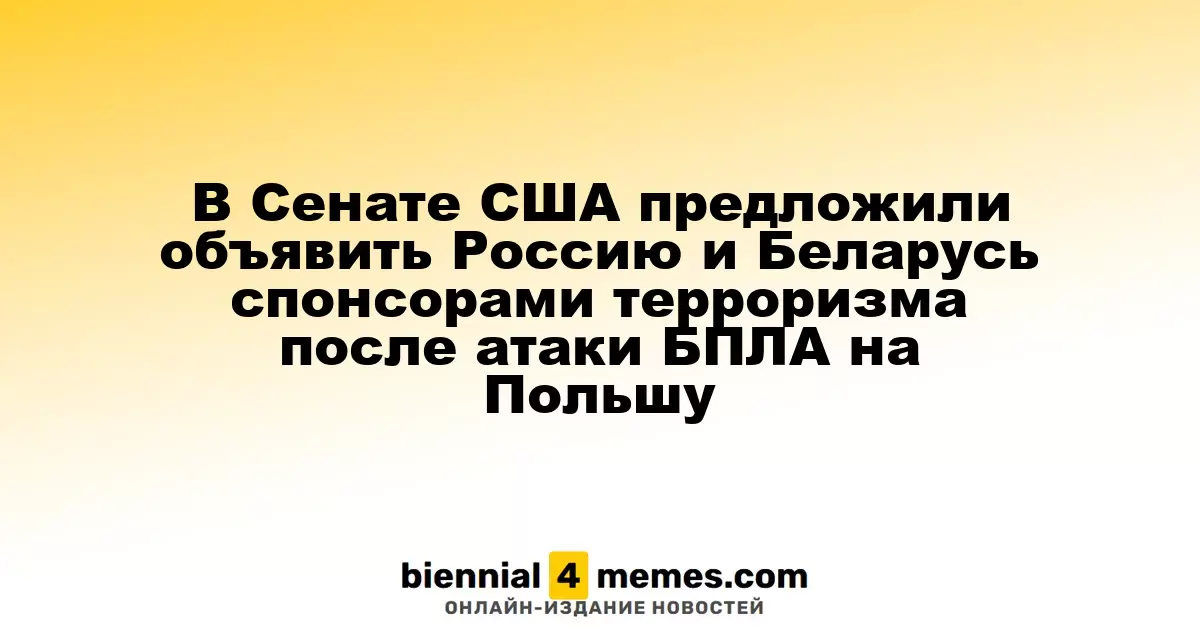 Сенатор США предложил признать Россию и Беларусь спонсорами терроризма после атаки дронов на Польшу