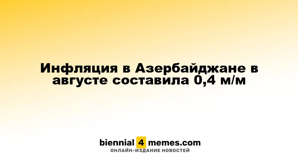 Инфляция в Азербайджане в августе составила 0,4 м/м