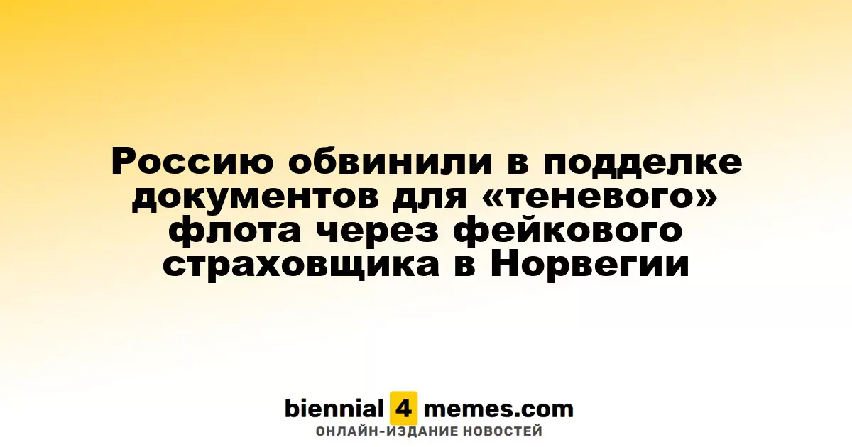 Россию обвинили в подделке документов для «теневого» флота через фейкового страховщика в Норвегии