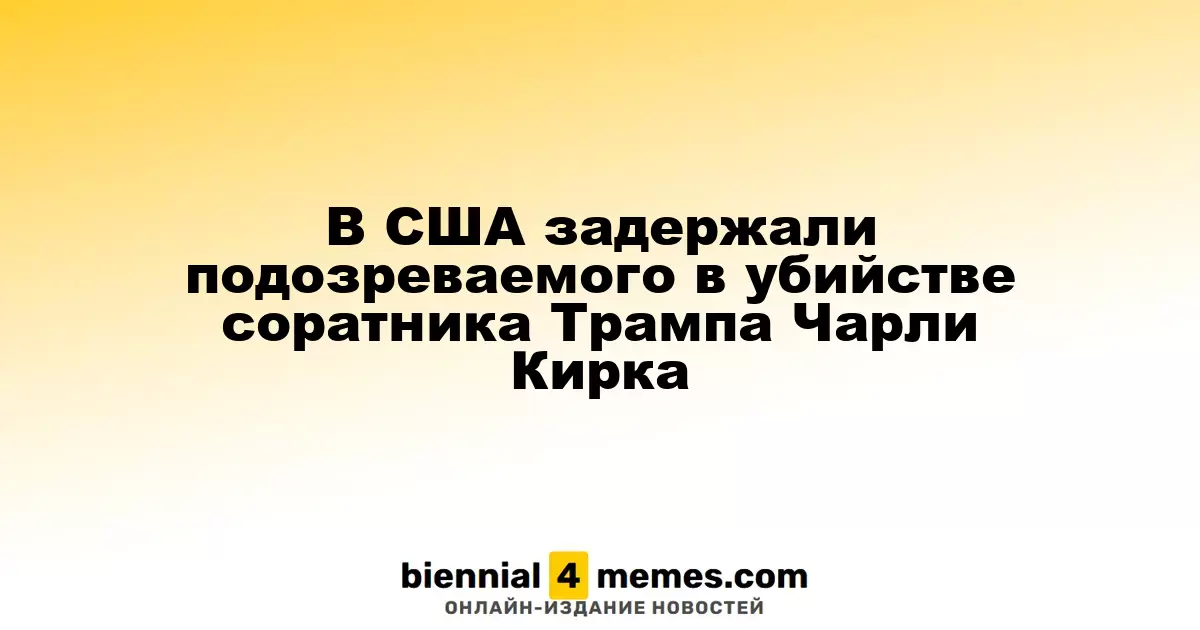 В США задержан подозреваемый в убийстве сторонника Трампа Чарли Кирка