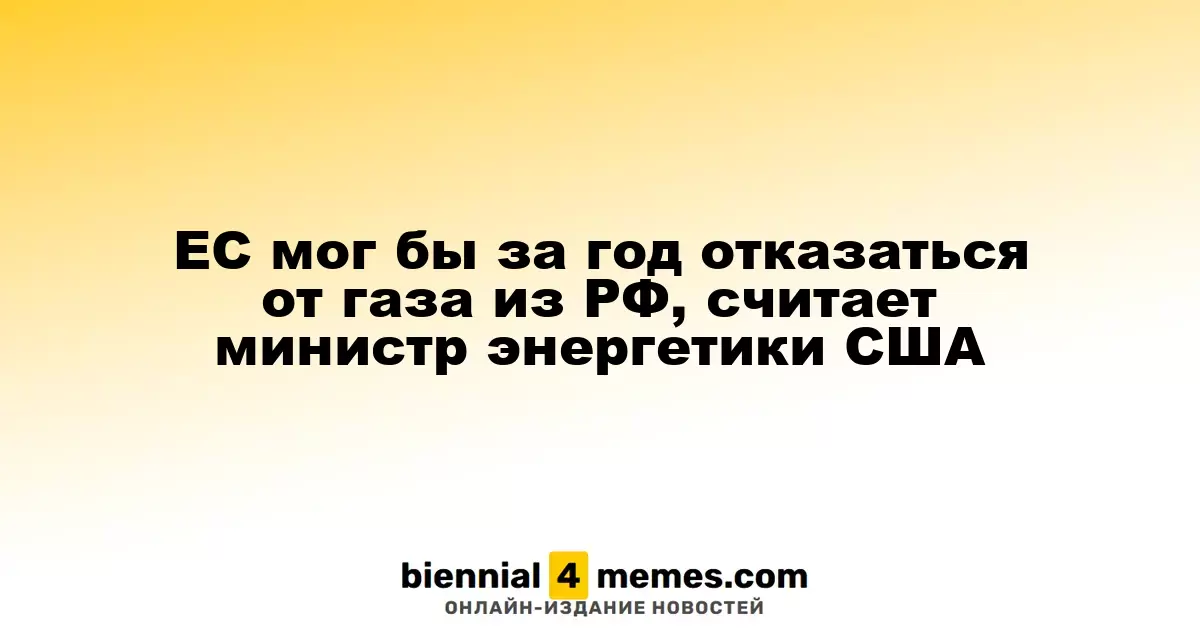 Министр энергетики США: ЕС способен отказаться от российского газа в течение года