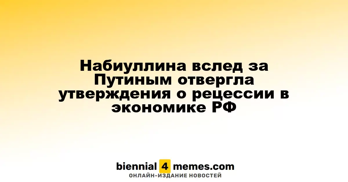 Набиуллина, как и Путин, опровергла заявления о рецессии в российской экономике