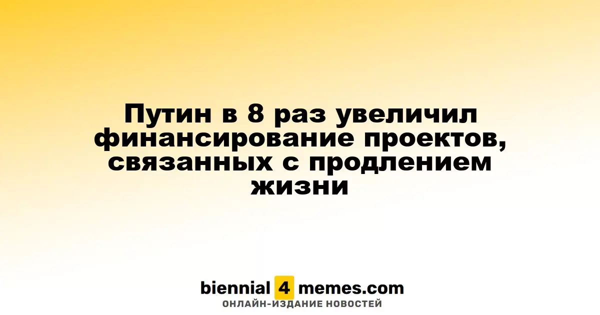 Путин значительно увеличил финансирование проектов по продлению жизни