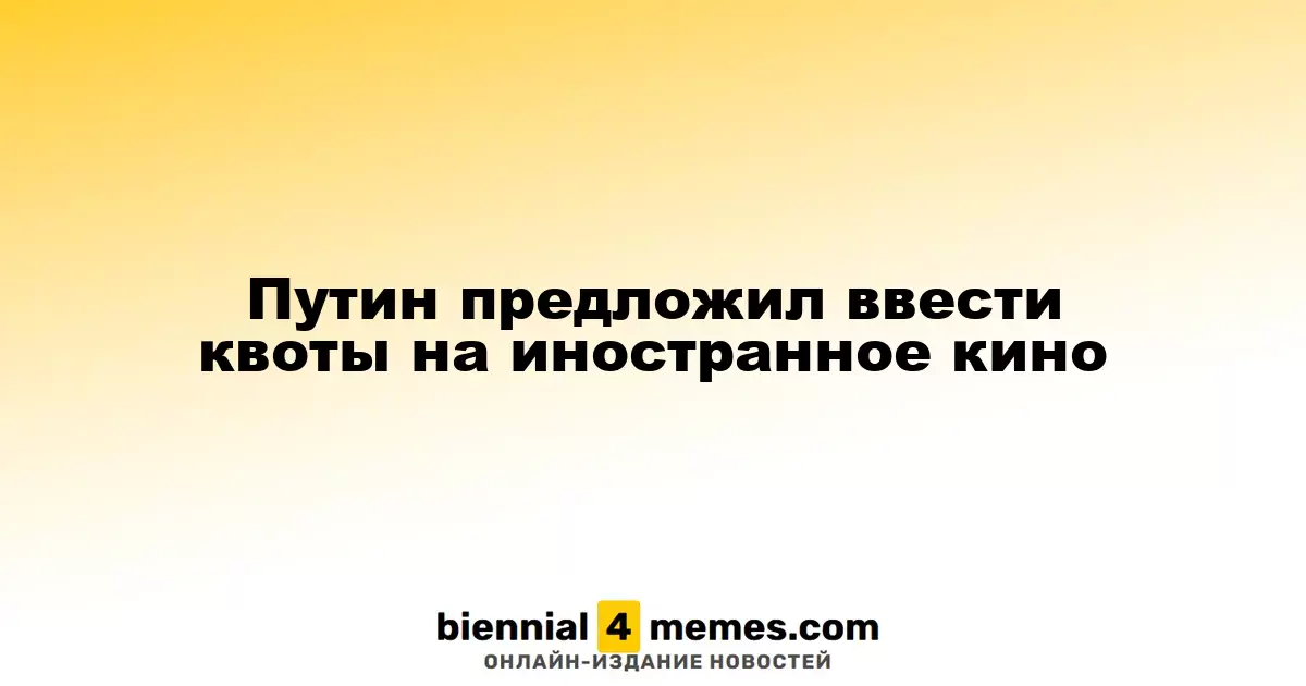 Путин предложил установить квоты для иностранных фильмов