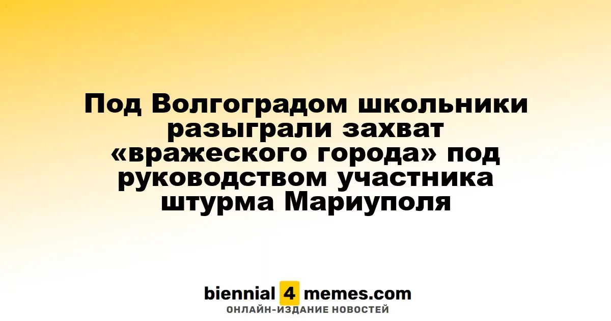 В Волгоградской области школьники провели учебные действия по захвату «вражеского города» под руководством участника штурма Мариуполя