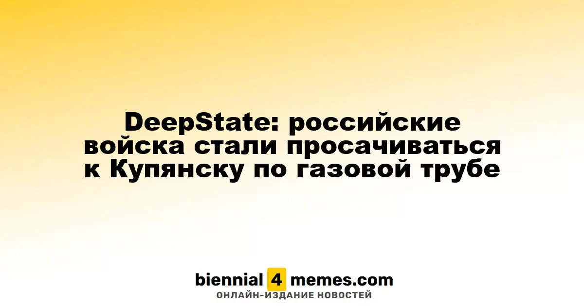 DeepState: российские войска проникают к Купянску через газопровод