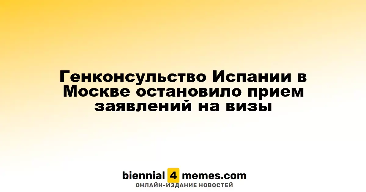 Генеральное консульство Испании в Москве временно прекратило прием визовых заявлений