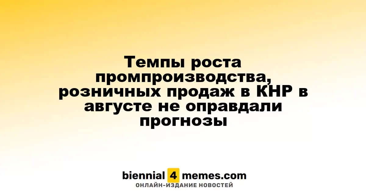 Рост промышленного производства и розничной торговли в Китае в августе оказался ниже ожиданий