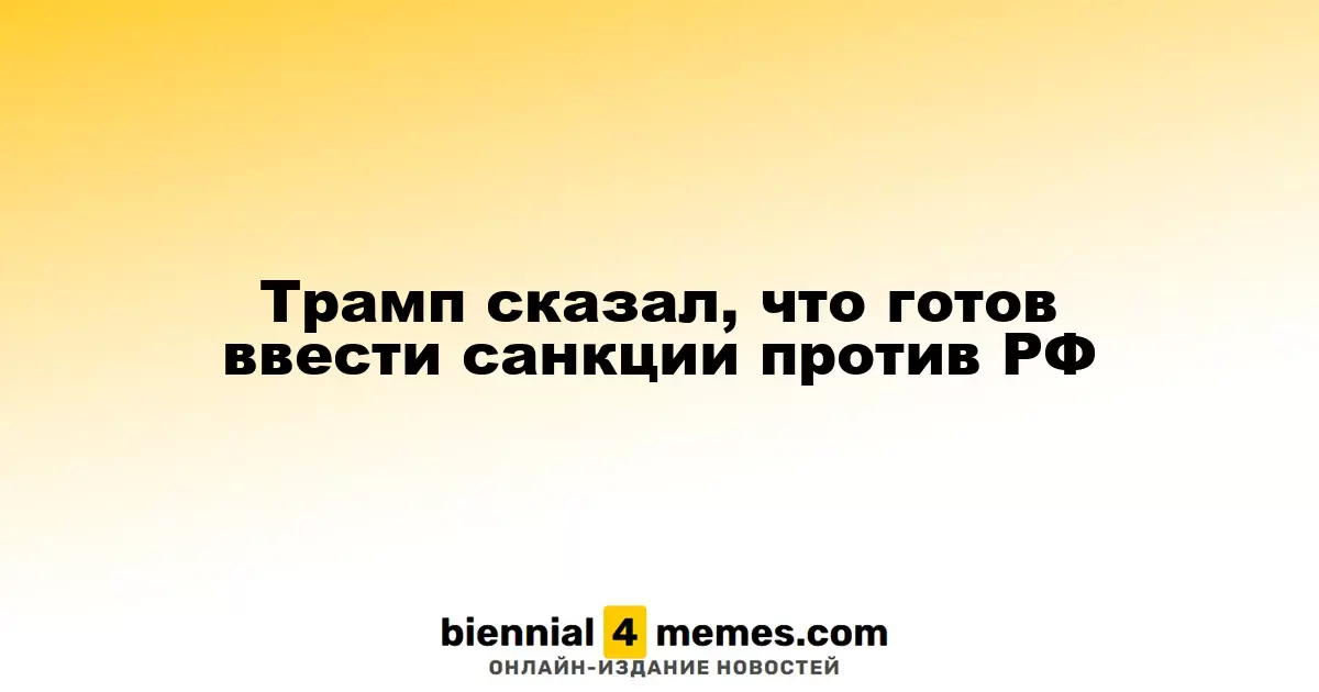 Трамп заявил о возможности введения санкций против России