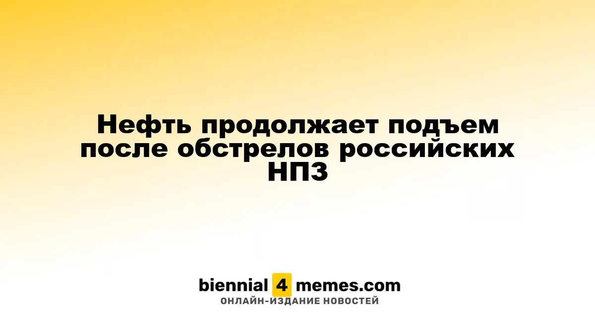 Цены на нефть растут после атак на российские НПЗ