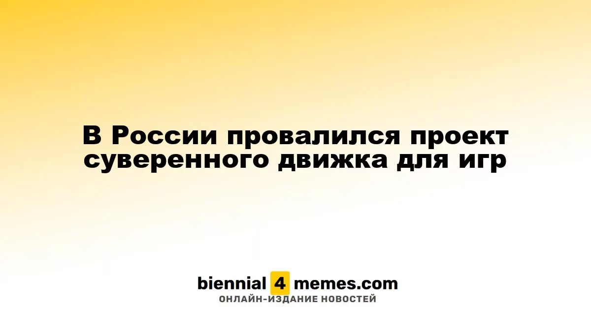 В России завершился проект суверенного игрового движка