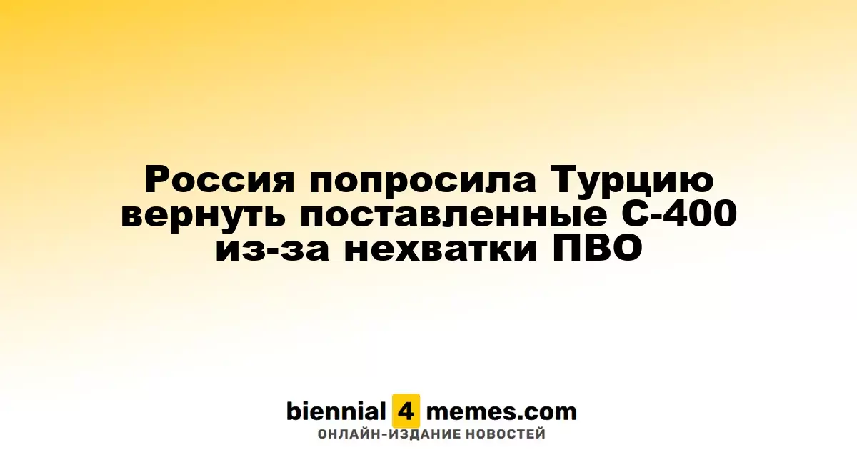 Россия запросила у Турции возврат С-400 из-за дефицита ПВО