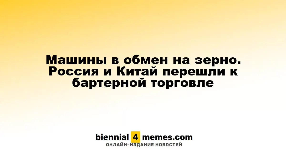 Обмен товарами: Россия и Китай начали бартерные сделки