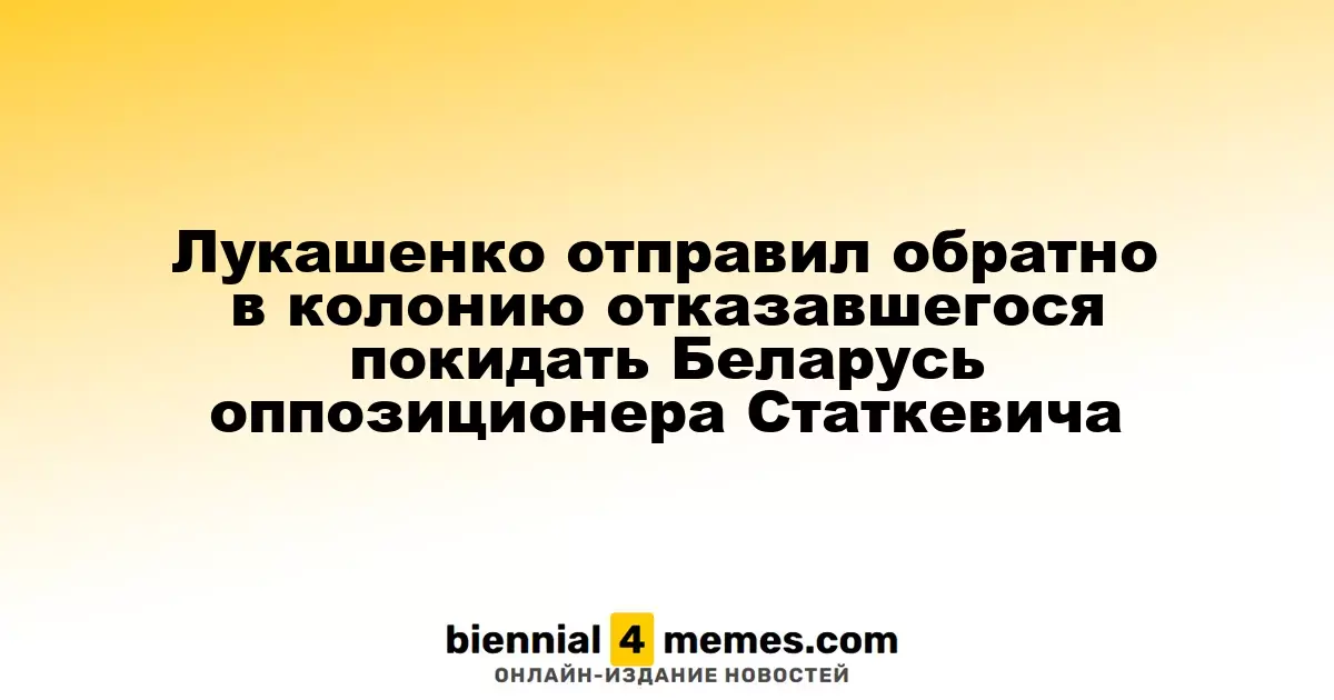Лукашенко вновь отправил оппозиционера Статкевича в колонию после отказа покинуть Беларусь