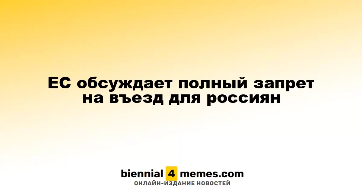 Евросоюз рассматривает полный запрет на въезд россиян