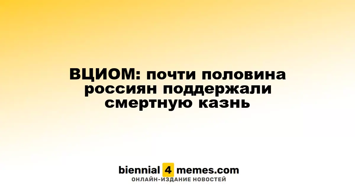 Опрос ВЦИОМ: почти 50% россиян выступают за возврат смертной казни