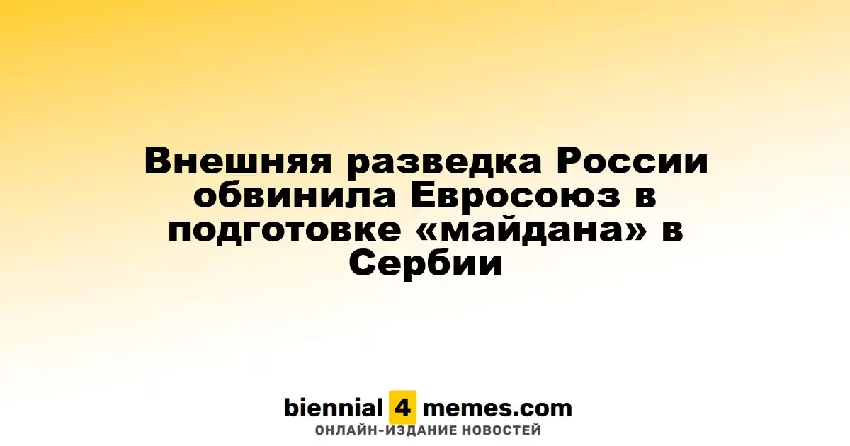 Российская разведка обвинила ЕС в попытке организации «майдана» в Сербии