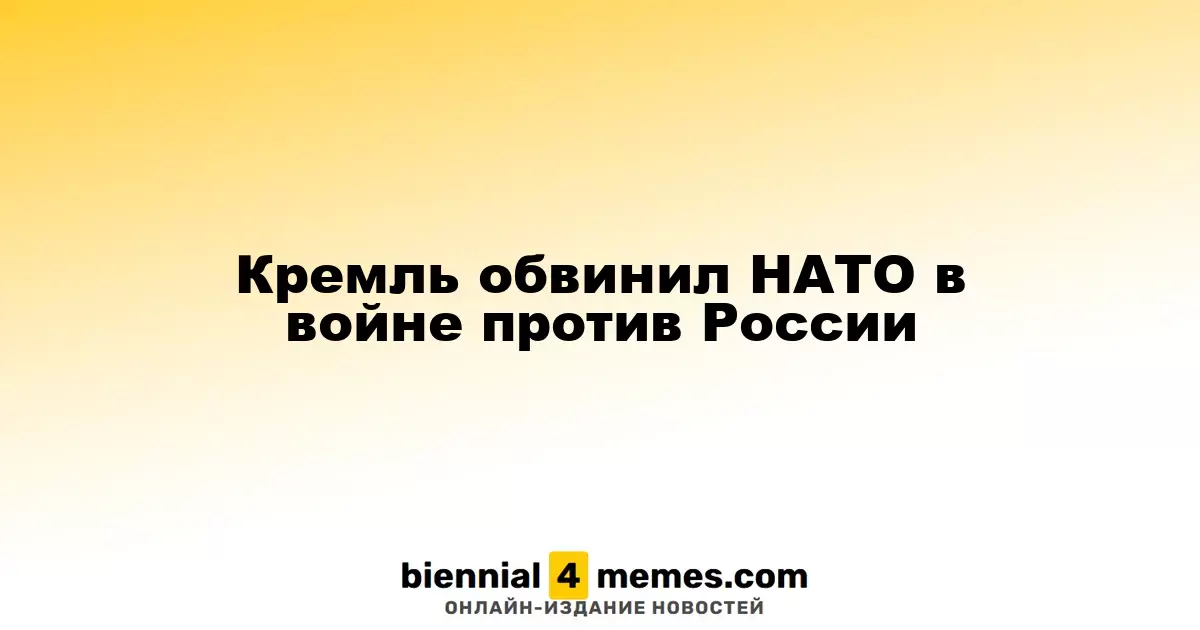 Кремль обвинил НАТО в агрессии против России