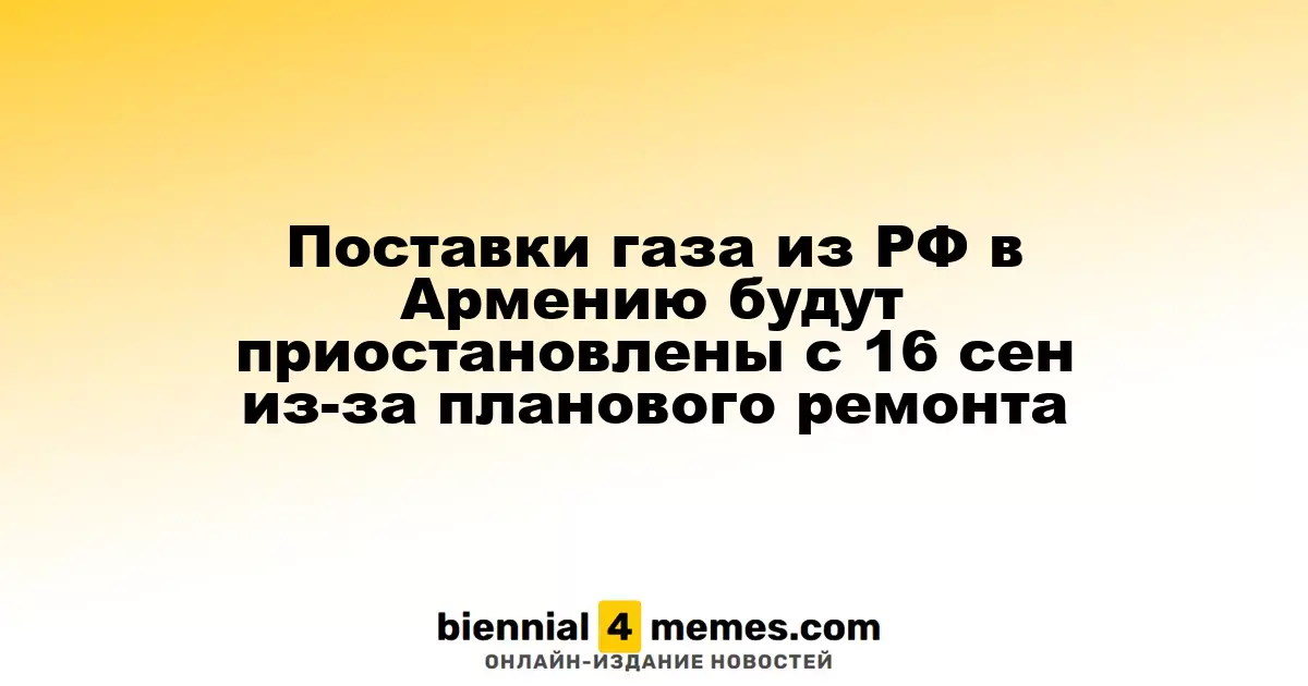 Приостановка поставок газа из России в Армению с 16 сентября на время ремонта