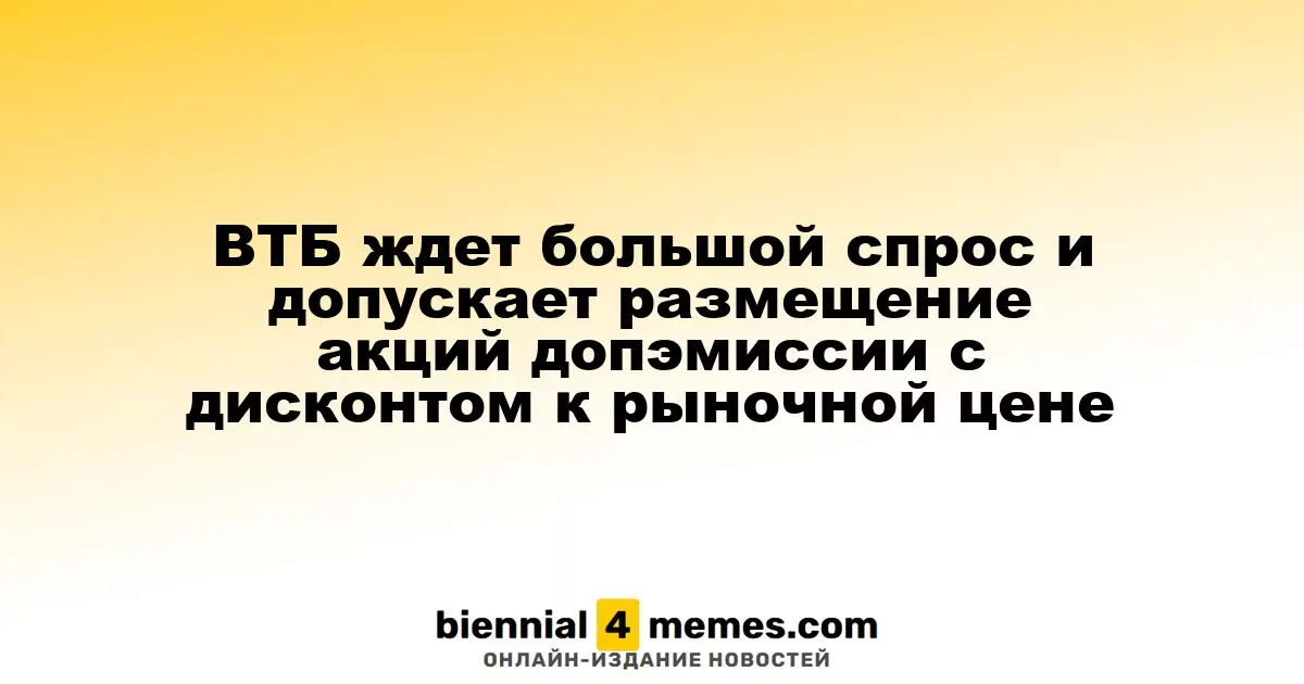 ВТБ прогнозирует высокий интерес и рассматривает возможность размещения акций с дисконтом к рыночной стоимости
