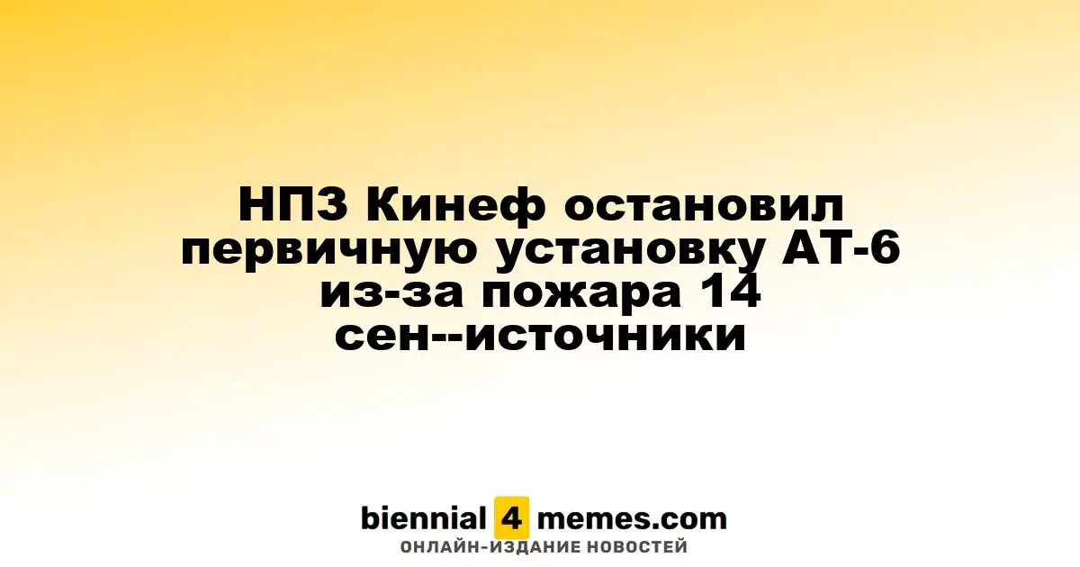 НПЗ Кинеф приостановил работу установки АТ-6 на месяц из-за инцидента 14 сентября - источники