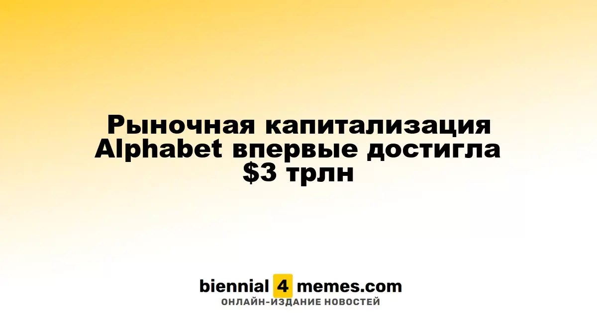 Капитализация Alphabet превысила $3 трлн впервые в истории