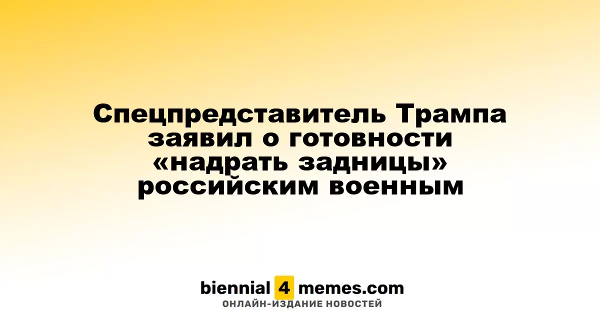 Специальный представитель Трампа высказался о поражениях российских войск