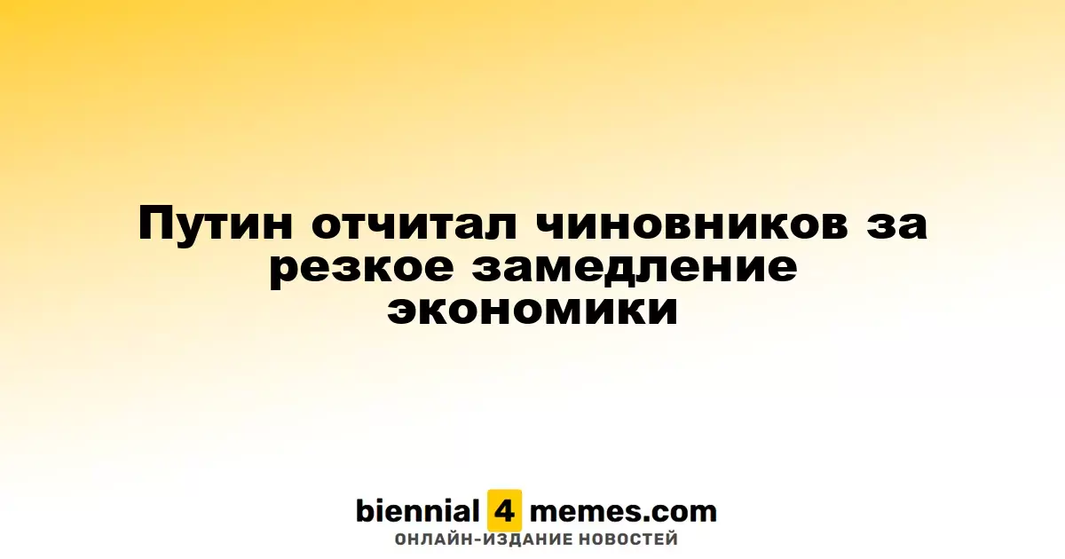 Путин отчитал чиновников за резкое замедление экономики