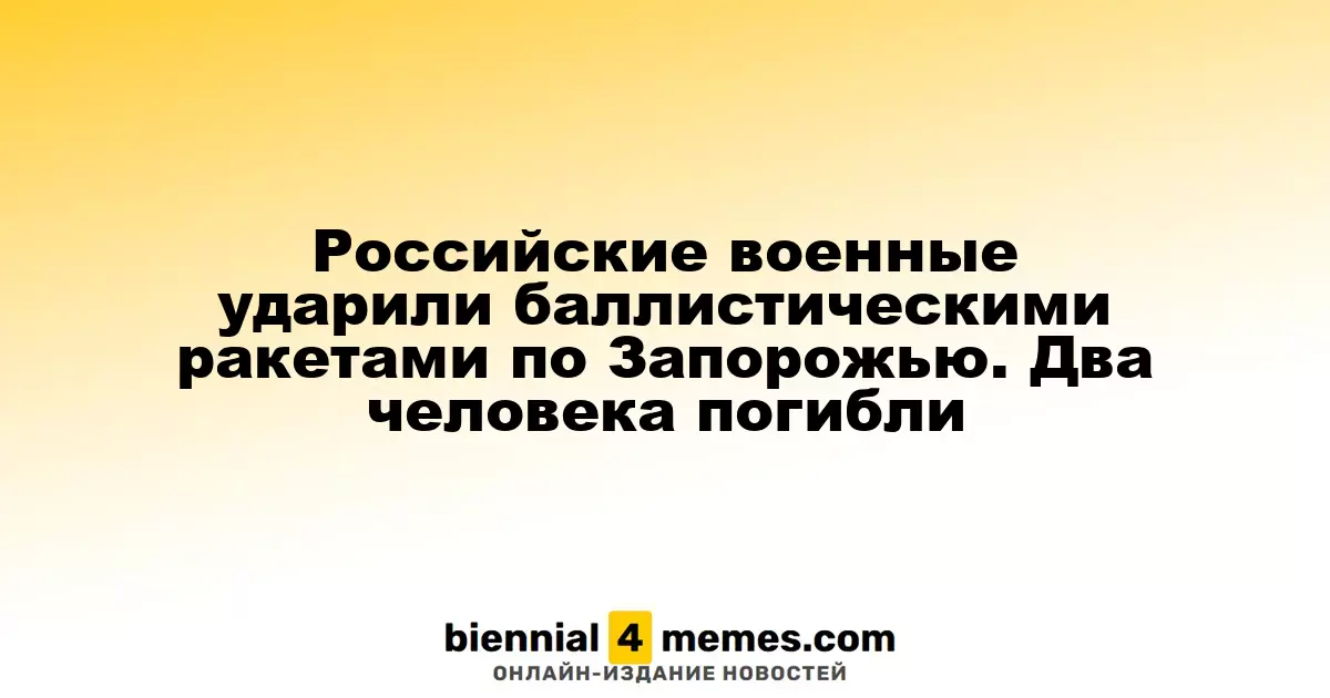 Удары российских войск баллистическими ракетами по Запорожью привели к гибели двух людей