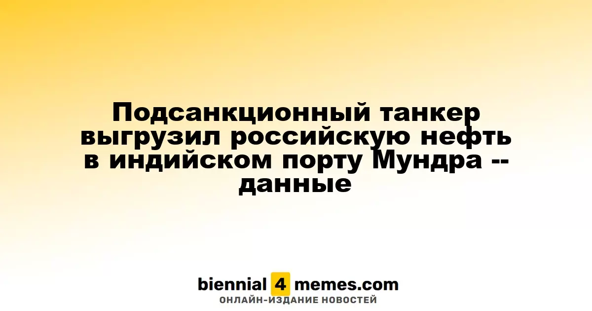 Подсанкционный танкер доставил российскую нефть в индийский порт Мундра — данные