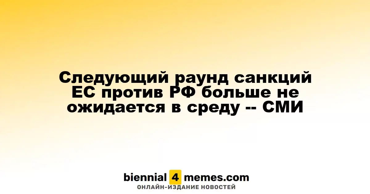 СМИ: Новый пакет санкций ЕС против России не будет представлен в среду