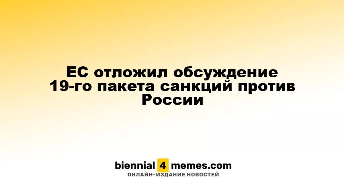 Европейский Союз отложил рассмотрение 19-го пакета санкций в отношении России