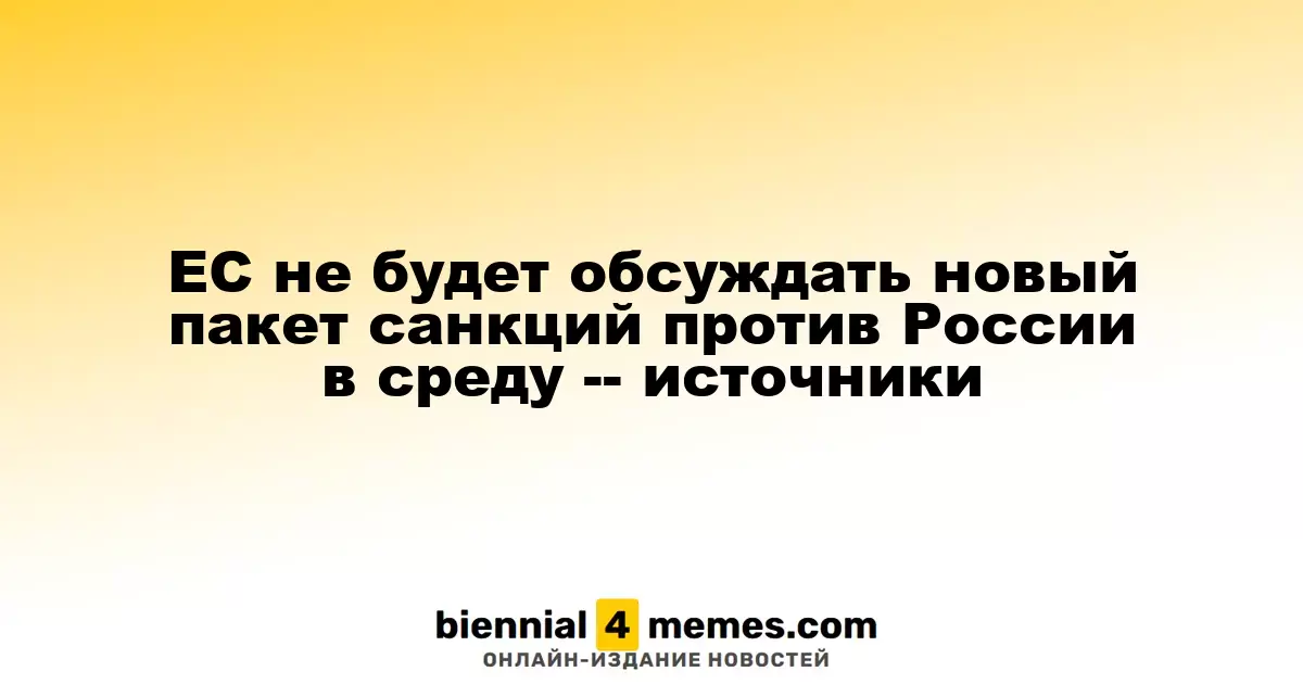 В среду обсуждение нового пакета санкций против России в ЕС не состоится — источники