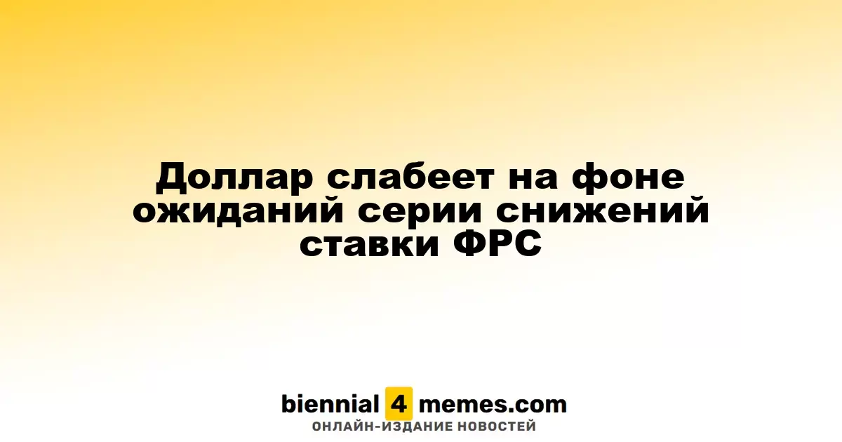 Доллар теряет позиции на фоне ожиданий снижения ставок Федеральной резервной системой