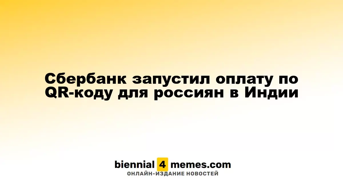Сбербанк внедрил оплату по QR-коду для россиян в Индии