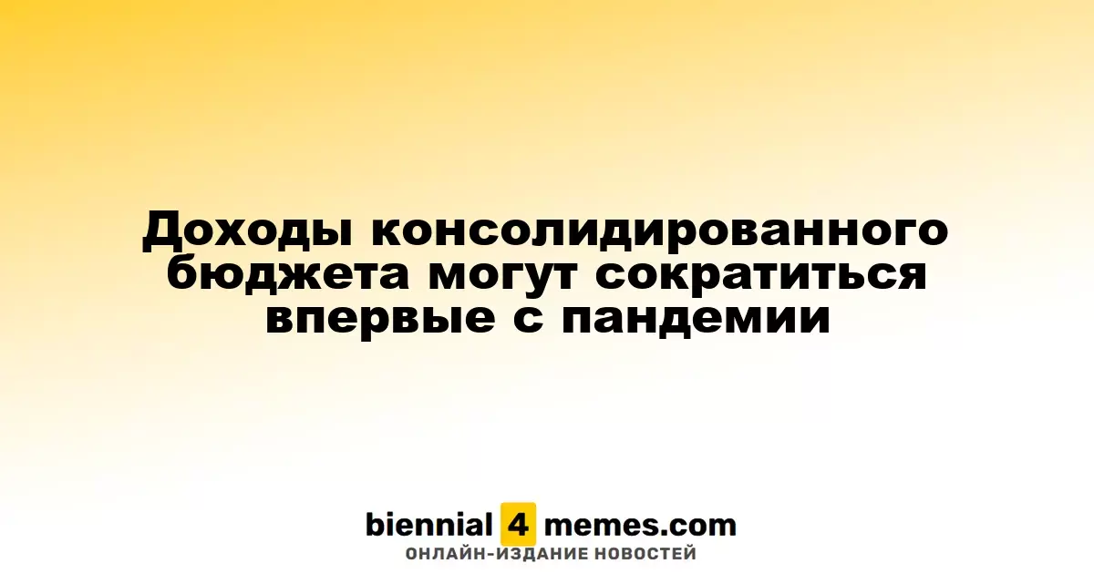 Впервые с начала пандемии доходы консолидированного бюджета могут снизиться